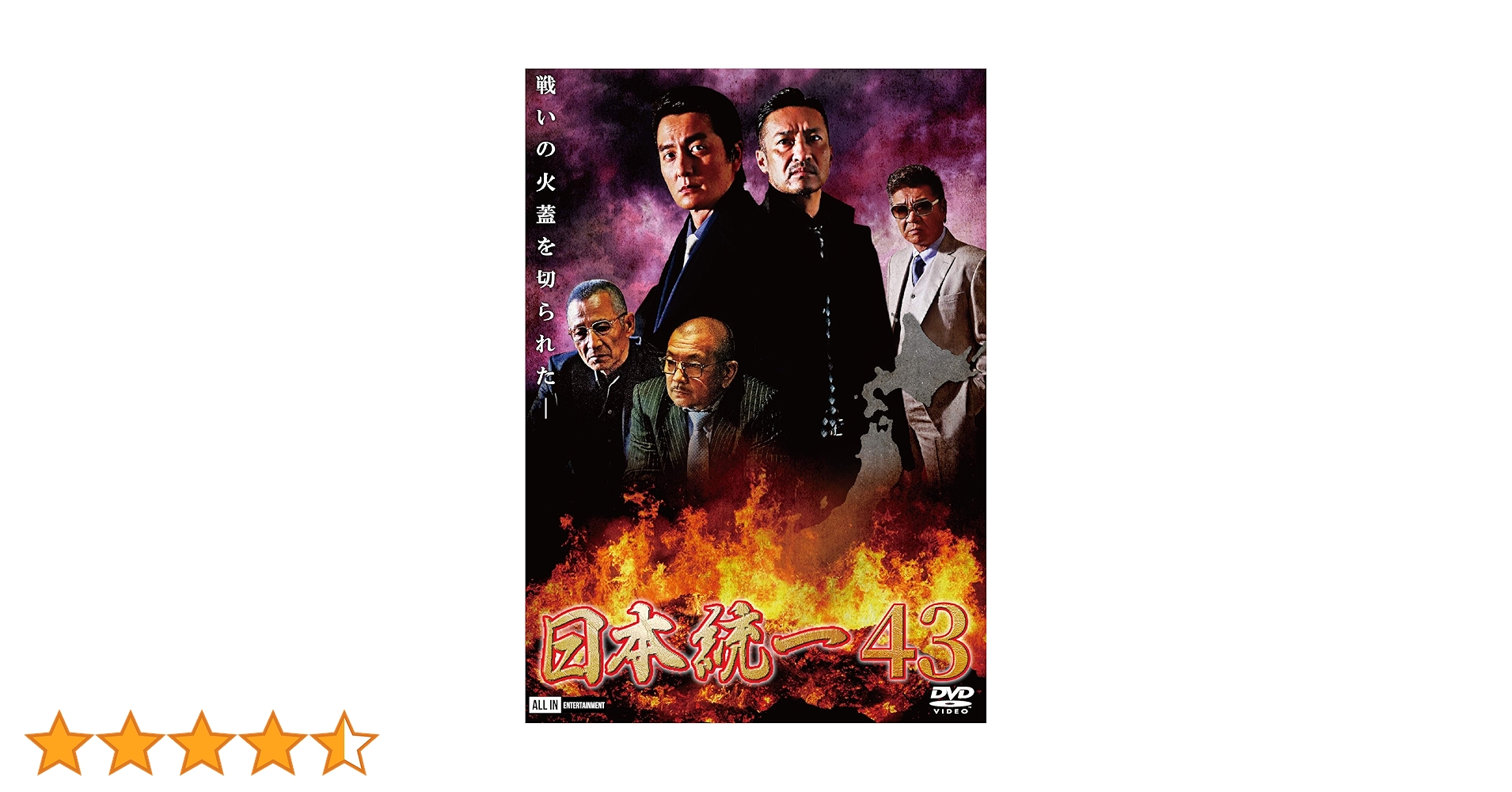 Amazon.co.jp: 日本統一43 [DVD] : 本宮泰風, 山口祥行, 中野